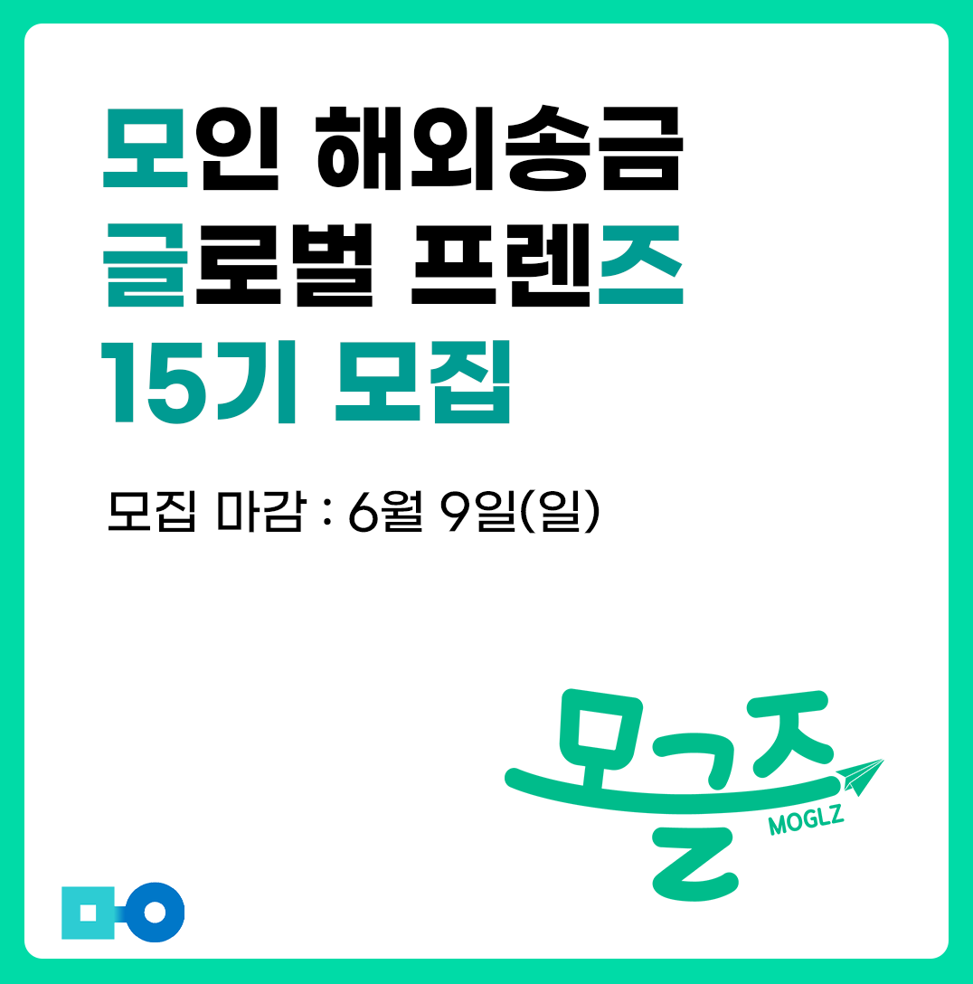 모인 해외송금 서포터즈 모인 글로벌 프렌즈 14기 모집