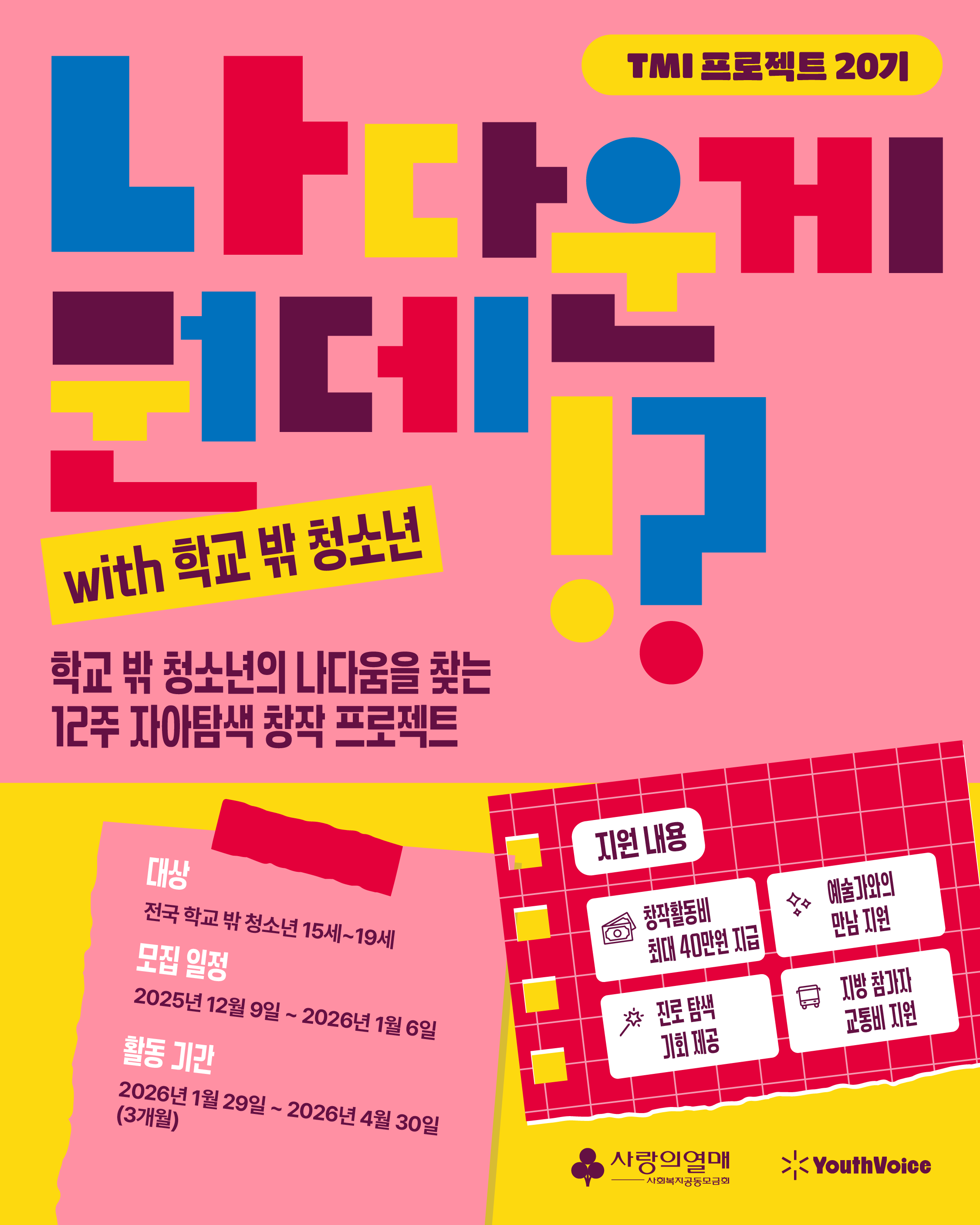 유스보이스 미디어/예술 자아탐색 창작 프로젝트 청소년 참여자 모집