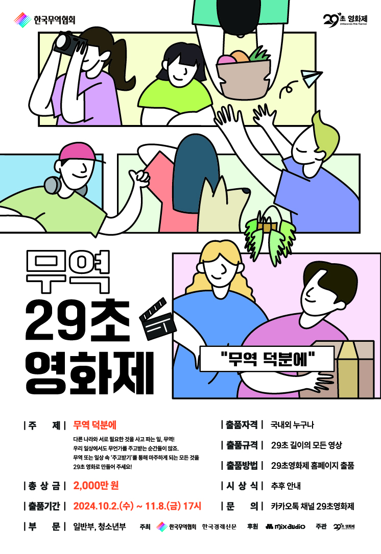 무역 29초영화제