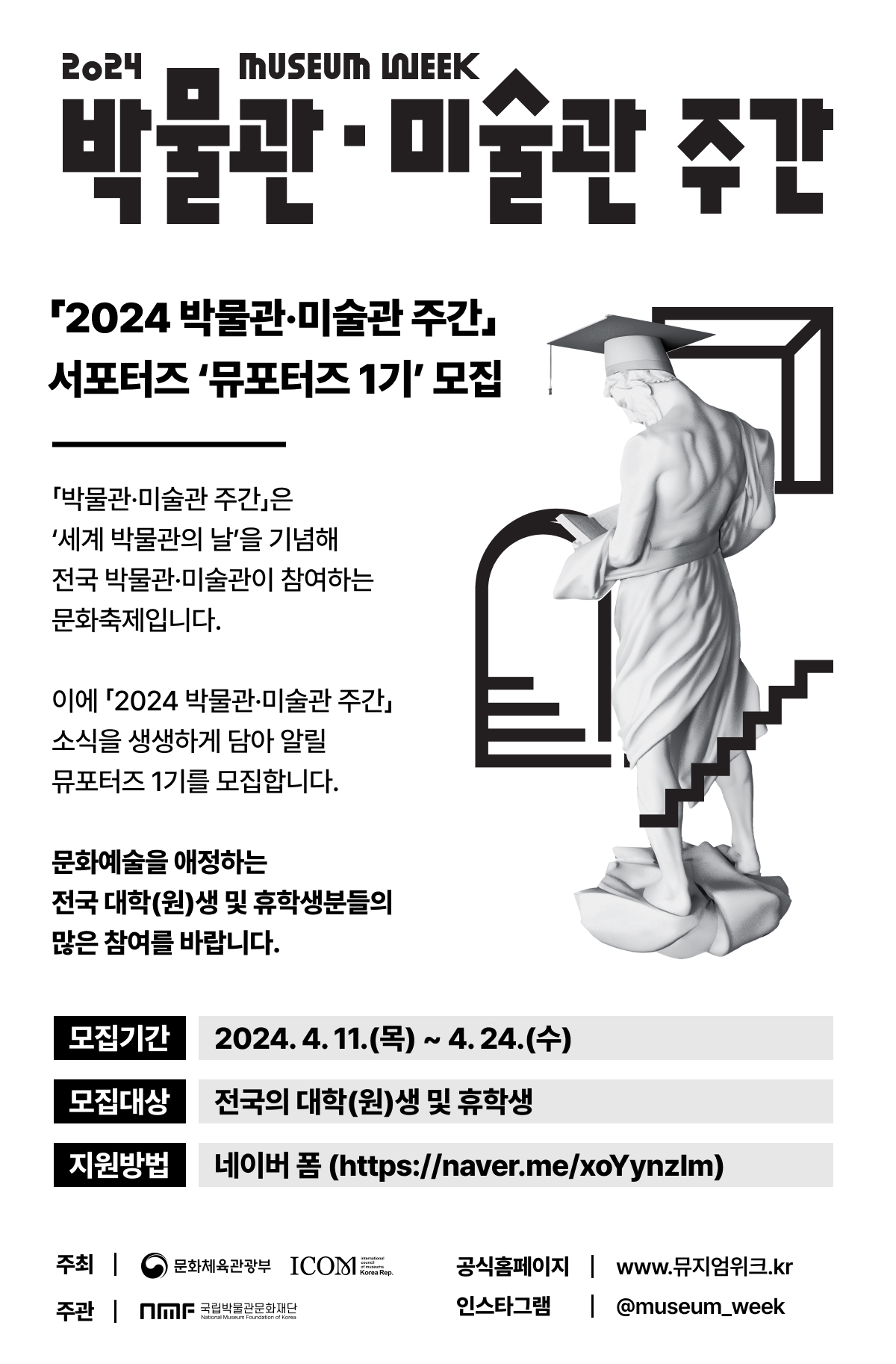 「2024 박물관·미술관 주간」 뮤포터즈 모집