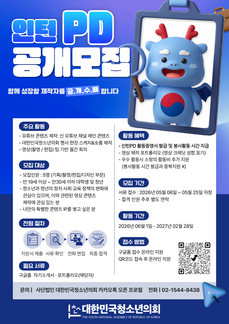 (사)대한민국청소년의회 미디어부 사무국원 자원봉사형 인턴 PD 모집
