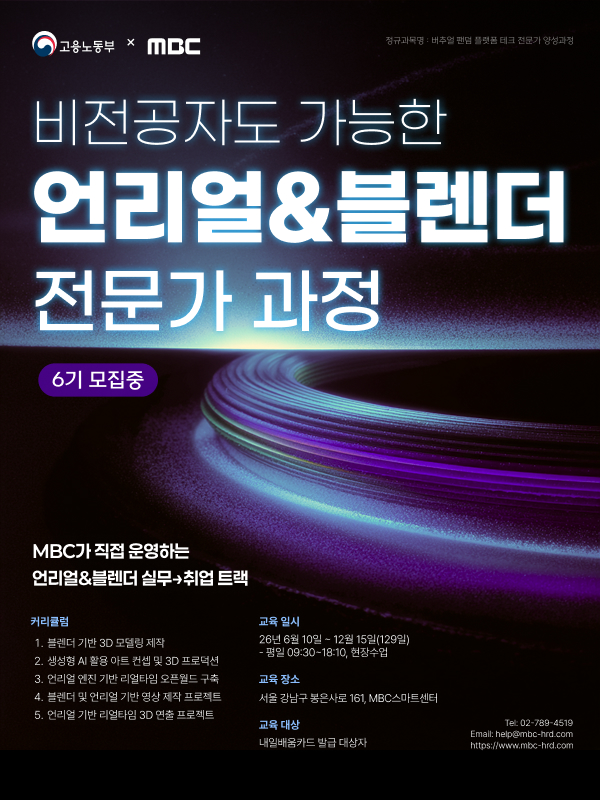 MBC 언리얼&블렌더 콘텐츠 전문가 과정 6기