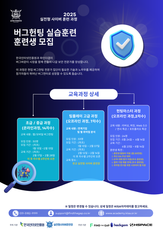 2025년 버그헌팅 실습훈련 훈련생 모집