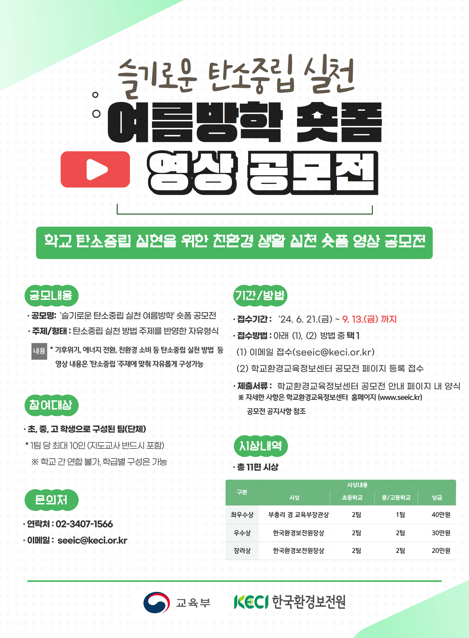 슬기로운 탄소중립 실천 여름방학 숏폼 영상 공모전