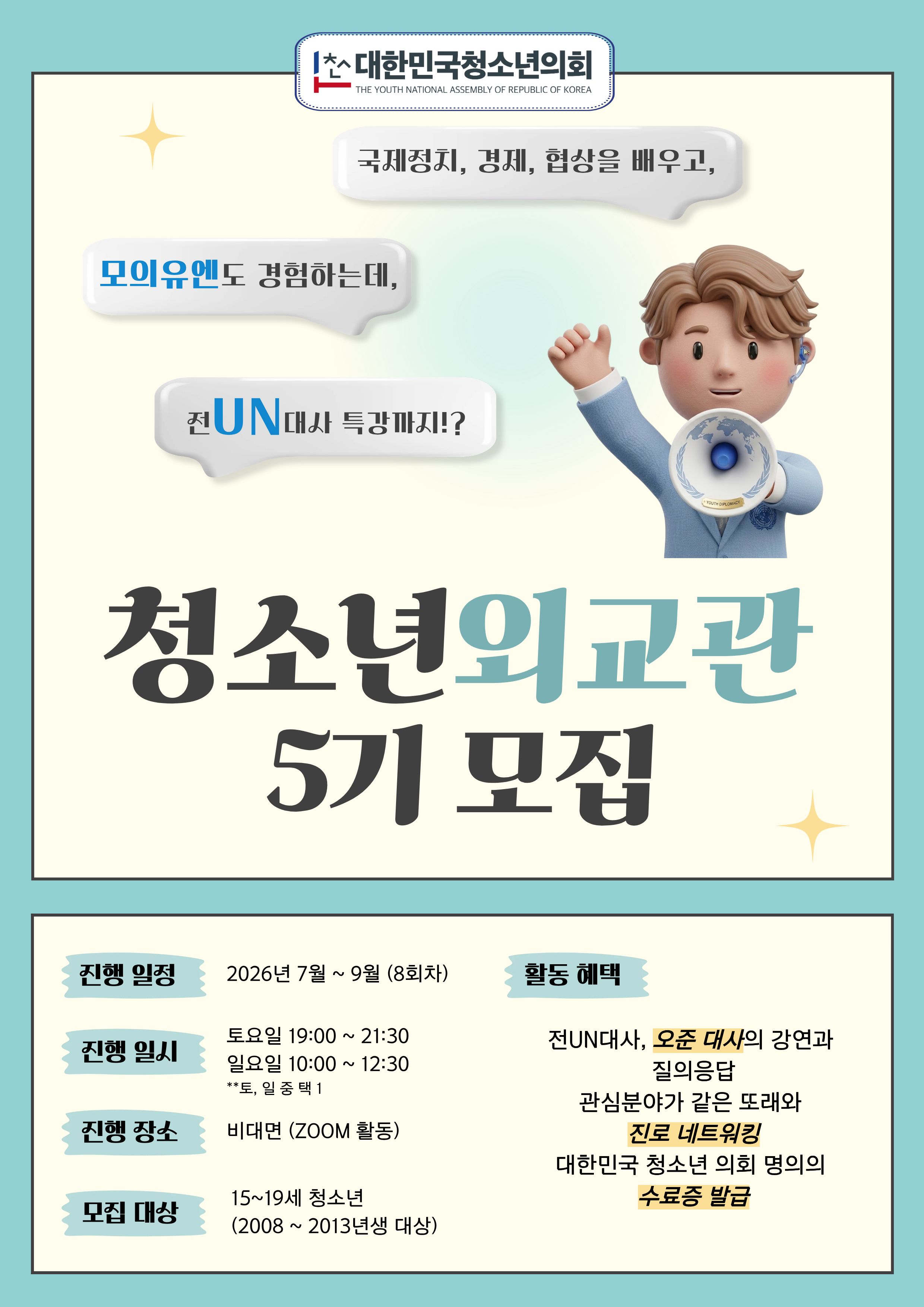 대한민국청소년의회 청소년 외교관 프로그램 5기 모집
