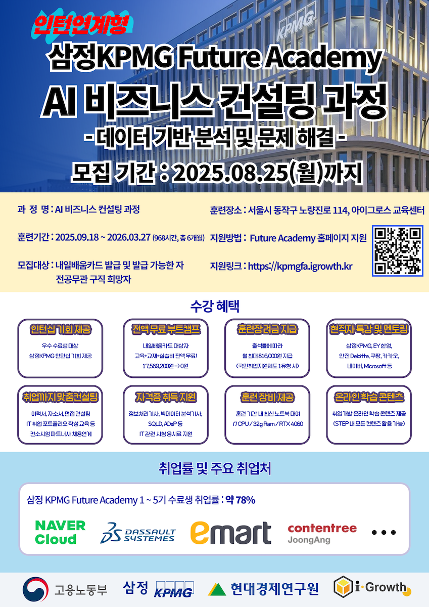 삼정KPMG Future Academy 7기 - AI 비즈니스 컨설팅 과정 모집