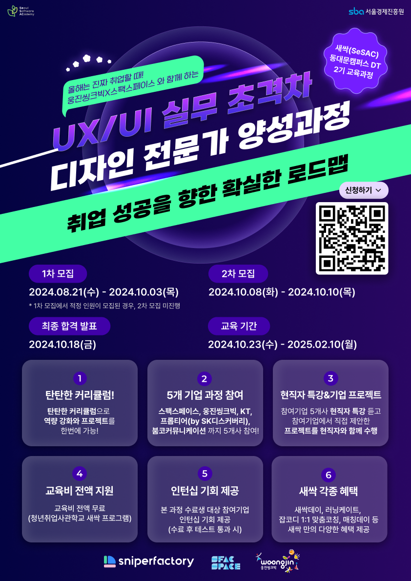 UX/UI 실무 초격차 디자인 전문가 양성과정 교육생 모집