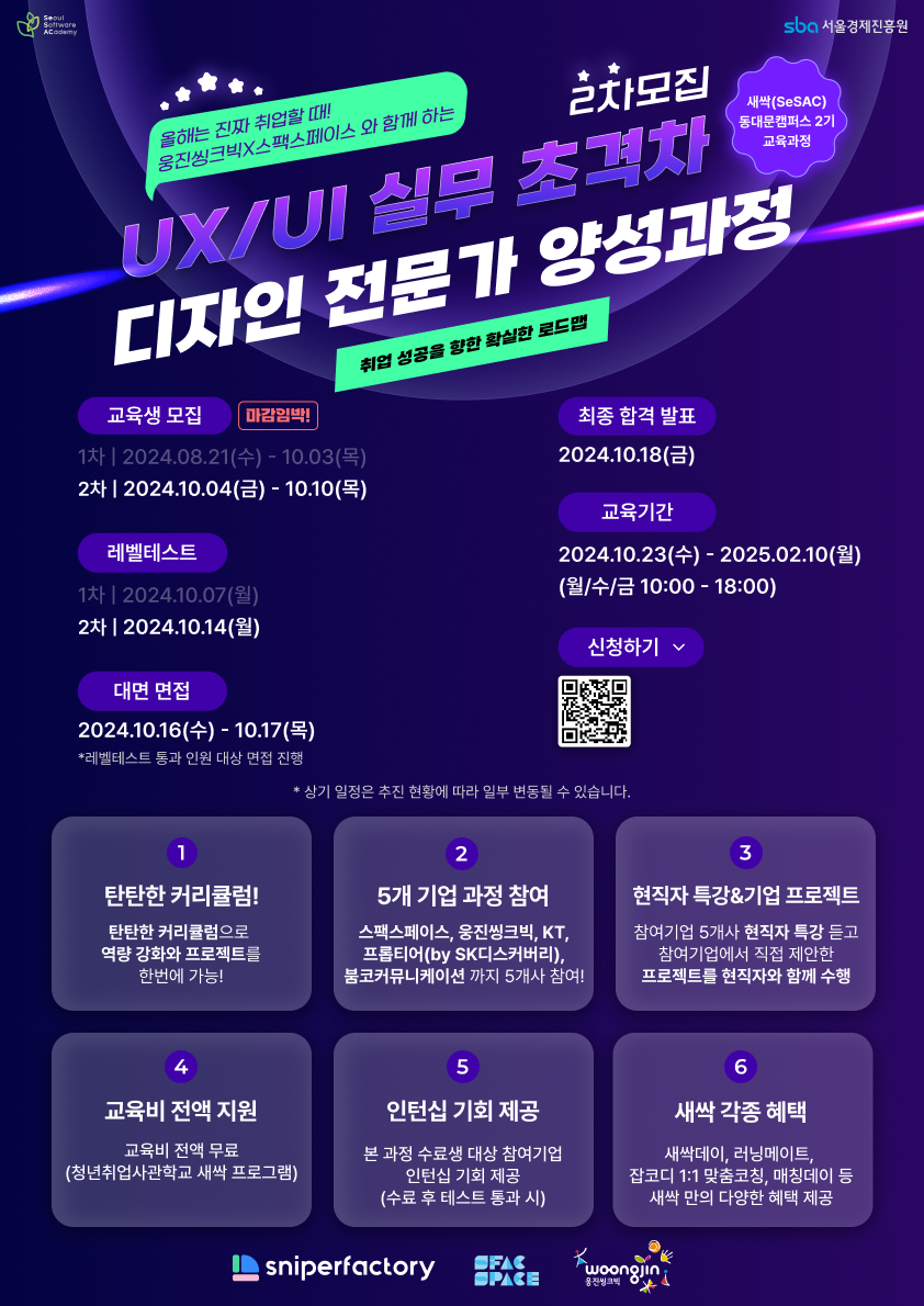 UX/UI 실무 초격차 디자인 전문가 양성과정 2차 모집