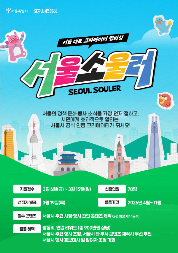 서울시 공식 앰버서더 서울소울러 1기 모집