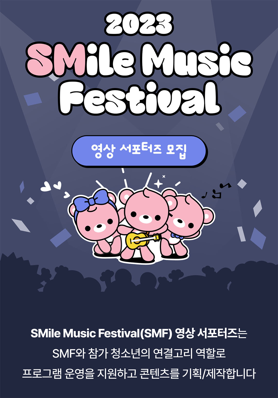 2023 SMile Music Festival 영상 서포터즈 모집