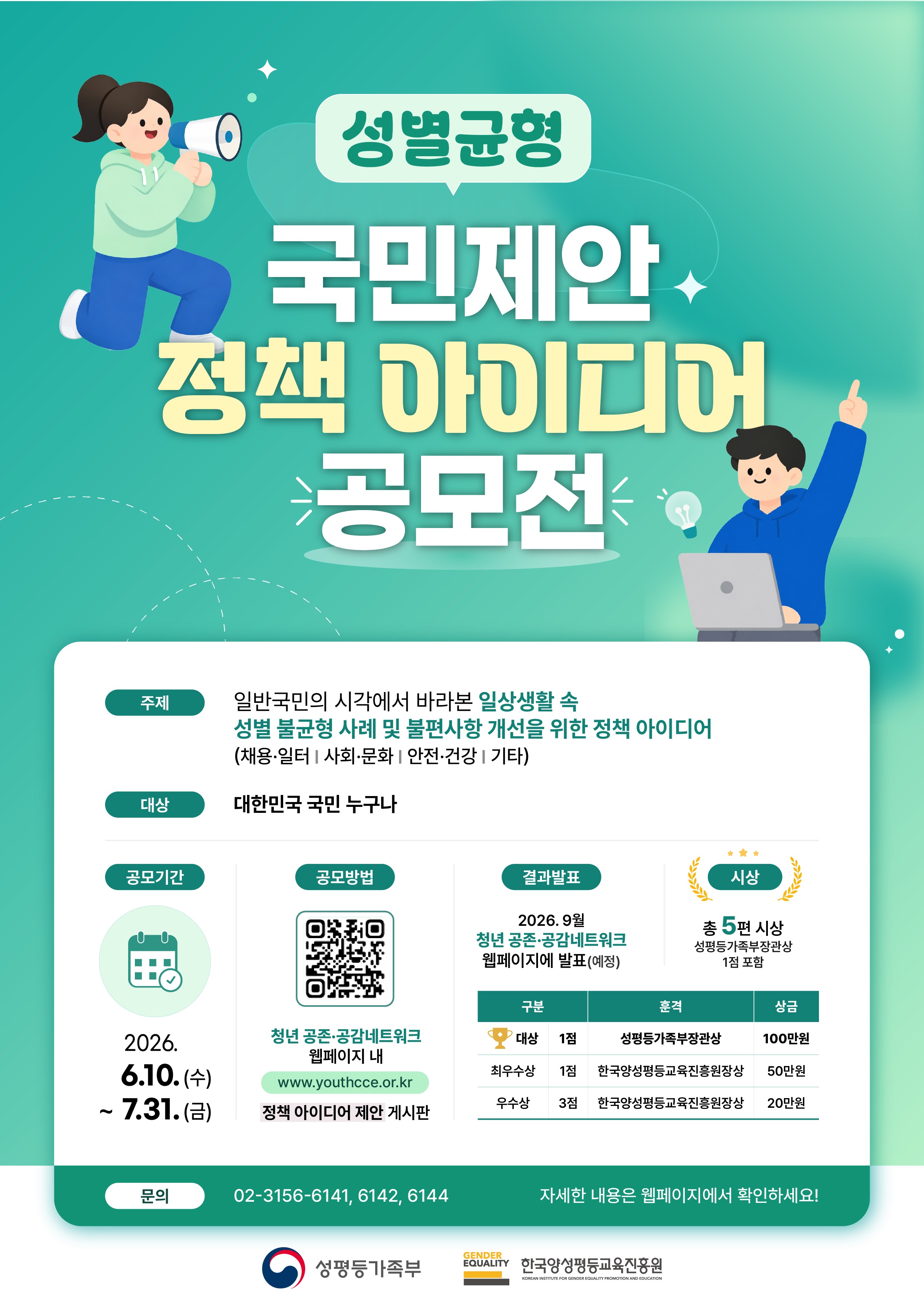성평등가족부 성별균형 국민제안 정책 아이디어 공모전