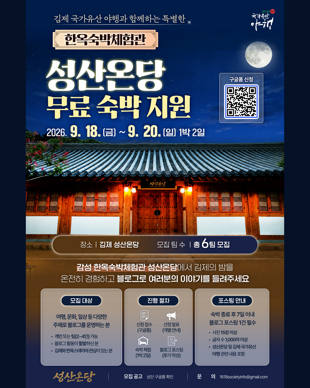 김제 국가유산 야행과 함께하는 '성산온당(한옥스테이)' 무료 체험단 모집