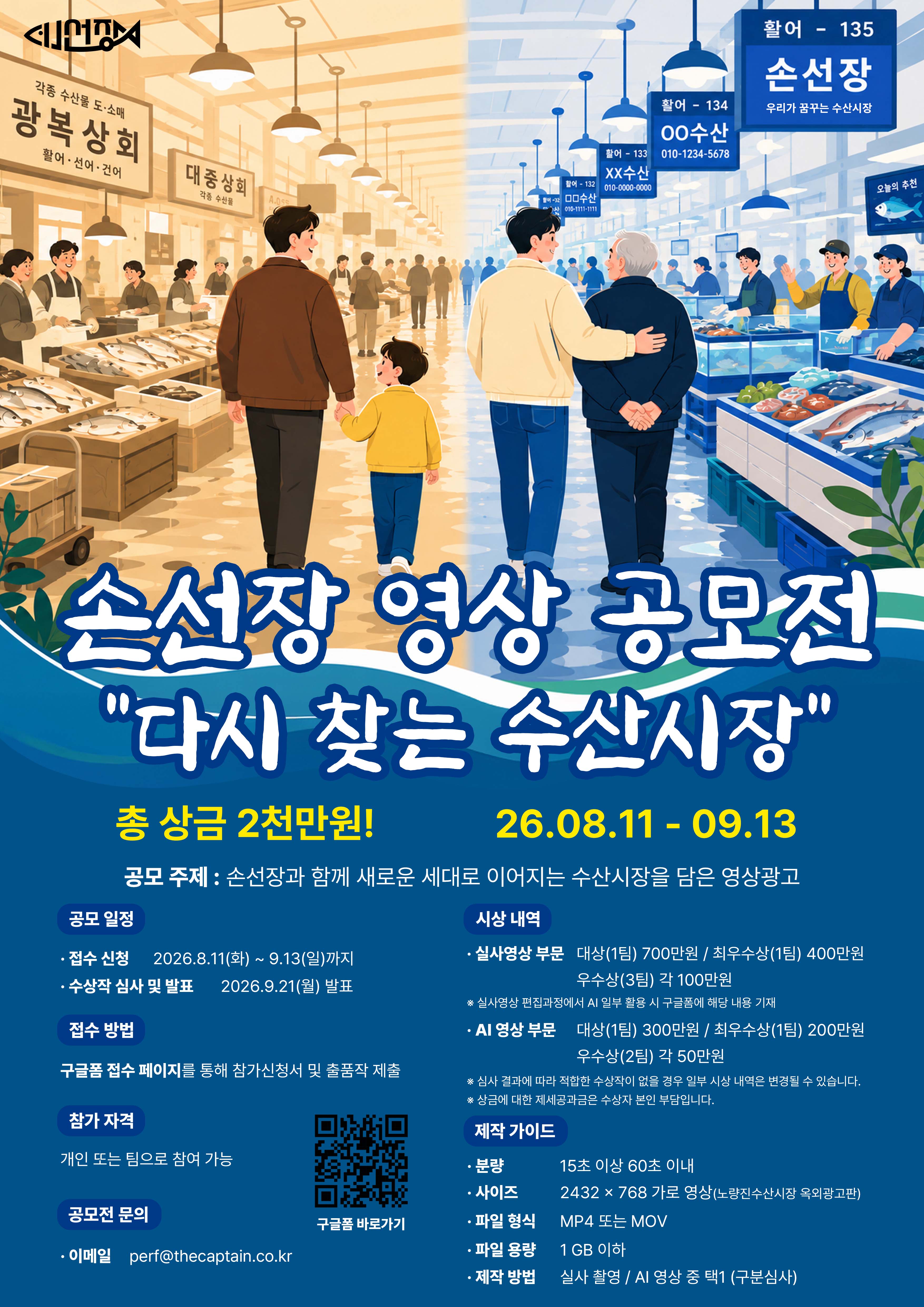 다시 찾는 수산시장 | 손선장 영상광고 공모전
