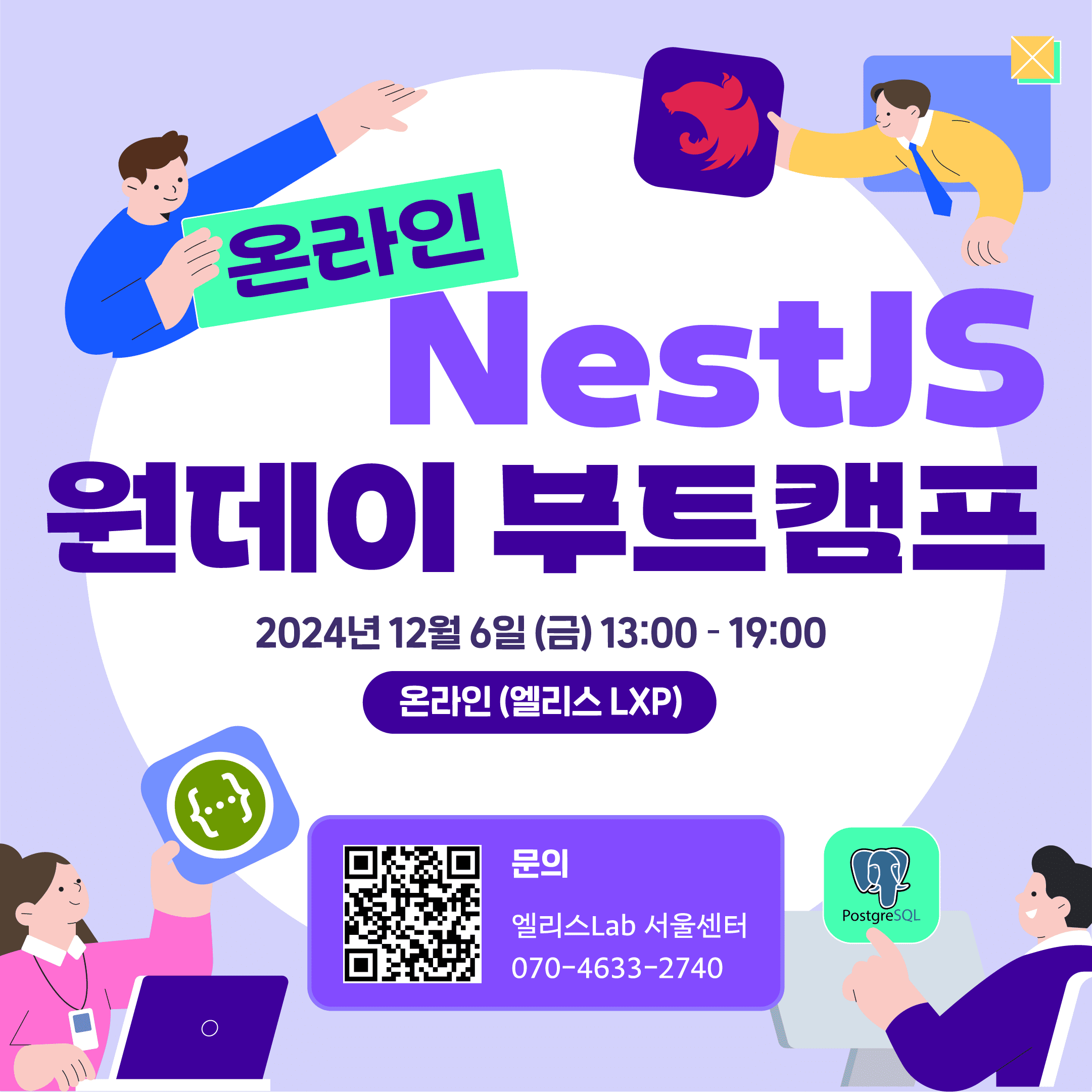 엘리스 '원데이 NestJS 부트캠프:서버 개발 실무 완전 정복' 참여자 모집