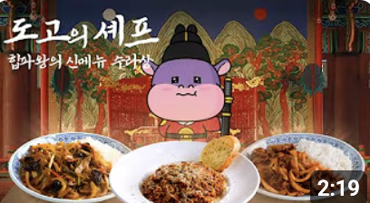 도고의 셰프 : 힙파왕의 신메뉴 수라상 이벤트