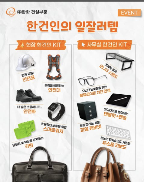 ㈜한화 건설부문 나만의 일잘러템 소개하기 댓글 이벤트