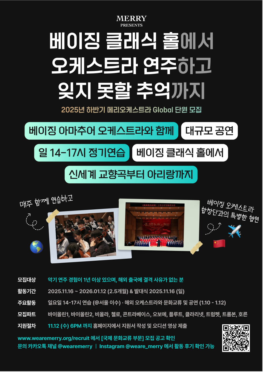 메리오케스트라 Global in Beijing / 오케스트라 연주 단원 모집