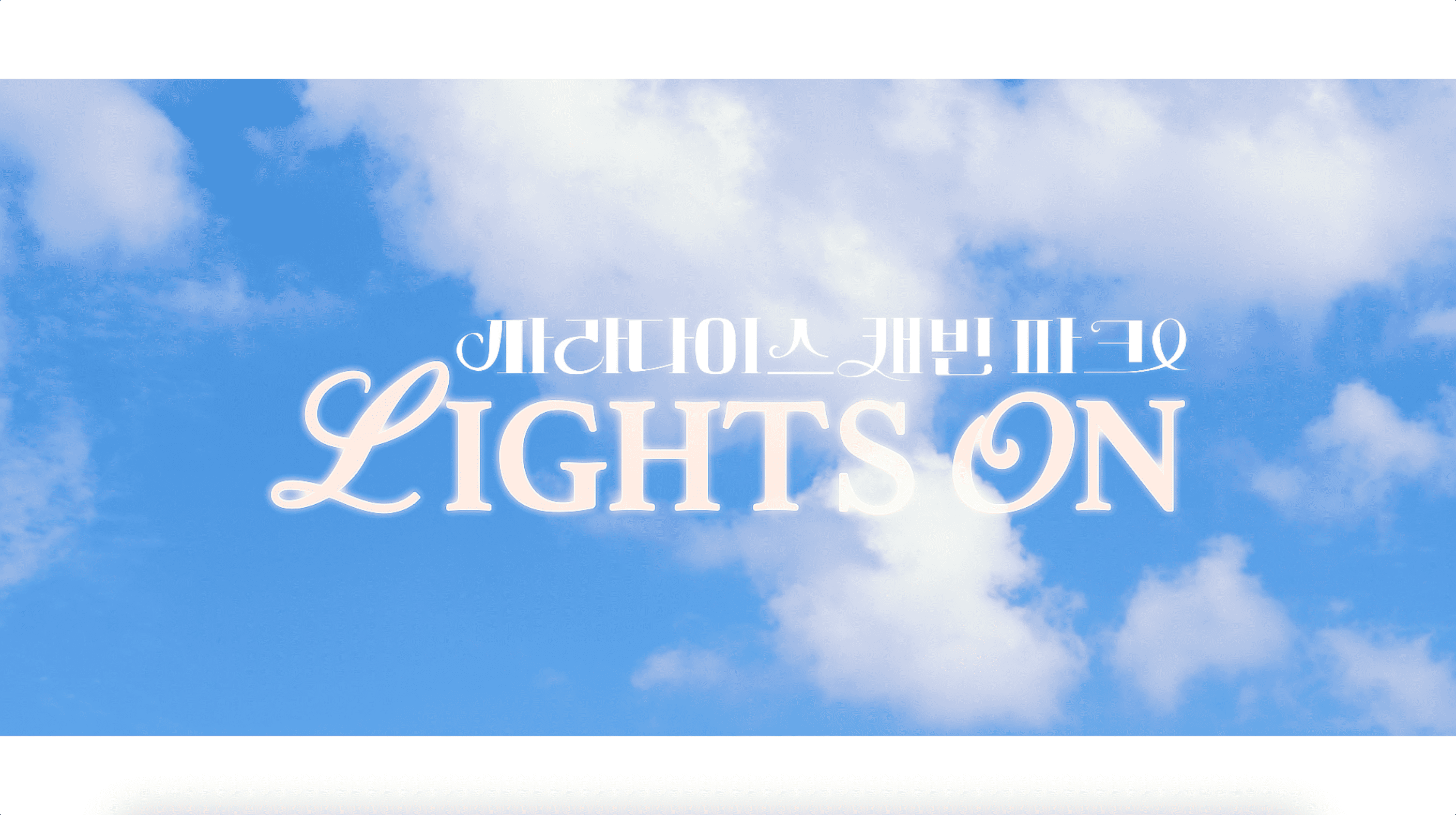 파라다이스 스파 도고 캐빈 파크 LIGHTS ON 댓글 이벤트