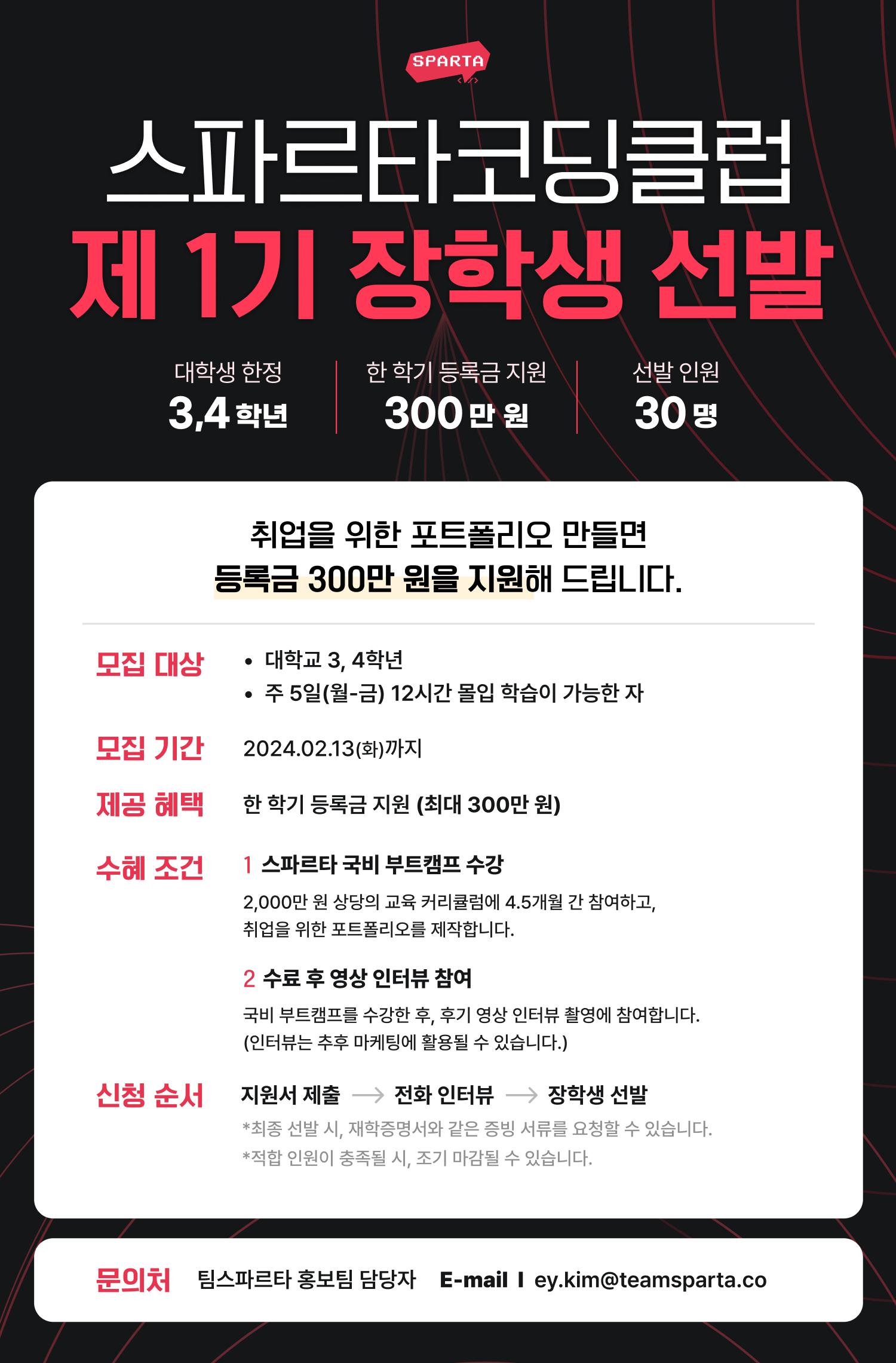 스파르타코딩클럽 제1기 장학생 모집