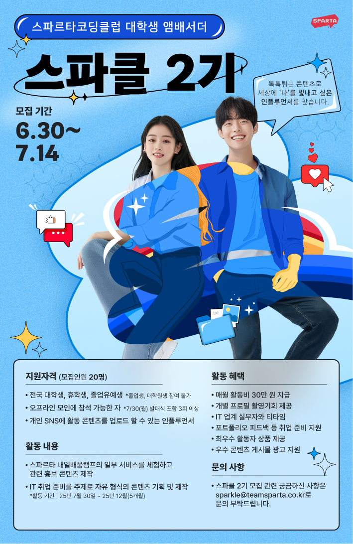 스파르타코딩클럽 대학생 앰배서더, 스파클 2기 모집