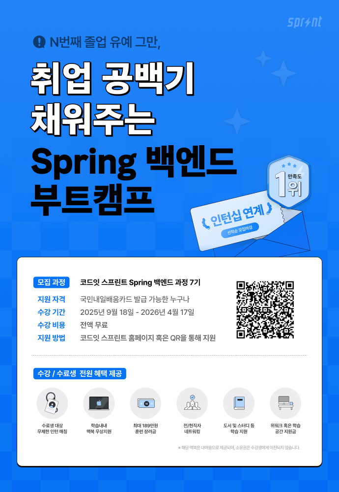 코드잇 스프린트 Spring 백엔드 부트캠프 7기 모집