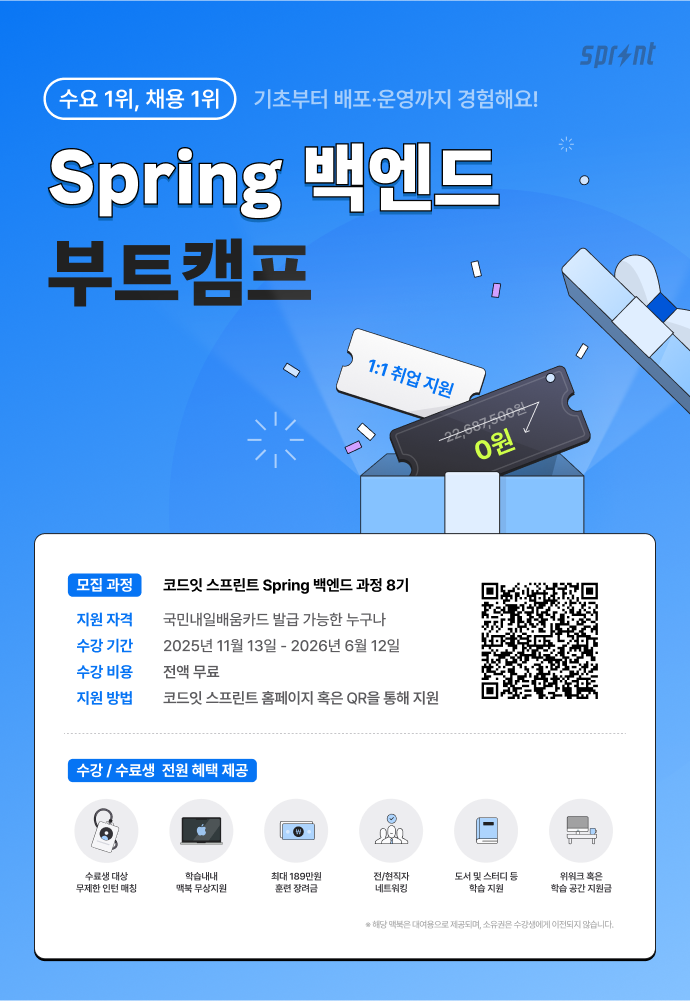 코드잇 스프린트 Spring 백엔드 부트캠프 모집 중