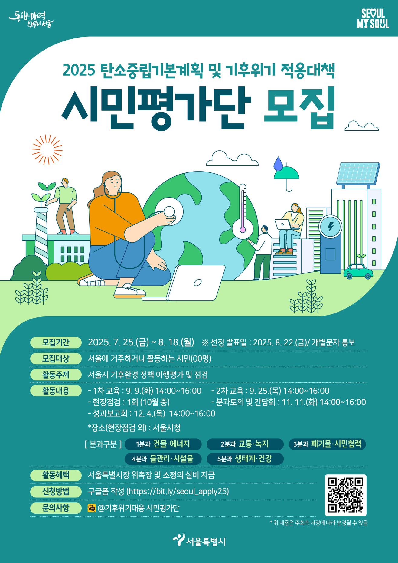 2025 서울시 탄소중립기본계획 및 기후위기 적응대책 시민평가단 모집