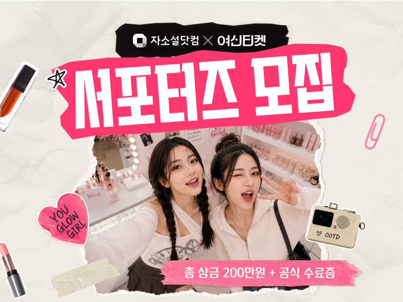 여신티켓 뷰티 서포터즈 모집