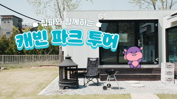 유튜브 구독 EVENT - 캐빈 파크에 가고 싶은 이유 남기기