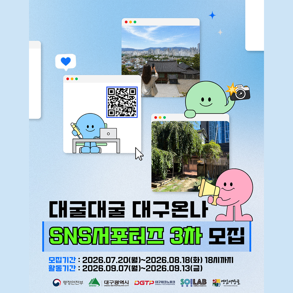 '대굴대굴 대구온나' SNS 서포터즈 3차 참여자 모집