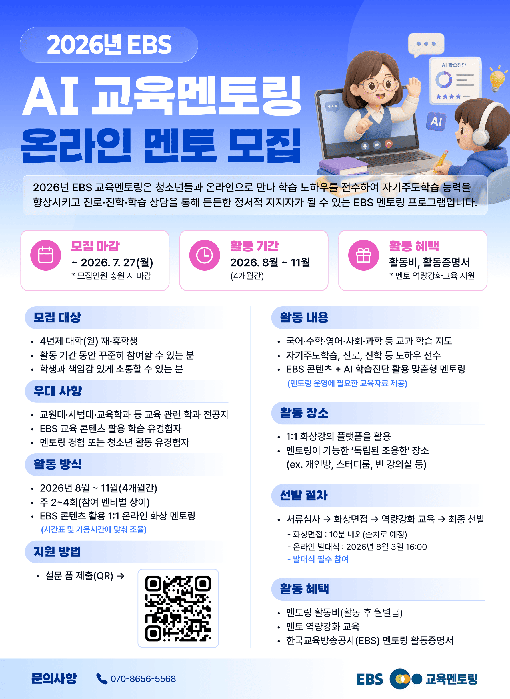 2026년 EBS AI 교육멘토링 온라인 멘토 모집