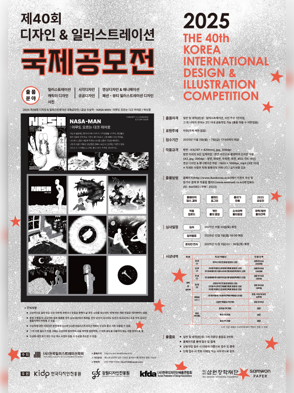 2025 제40회 디자인&일러스트레이션 국제공모전