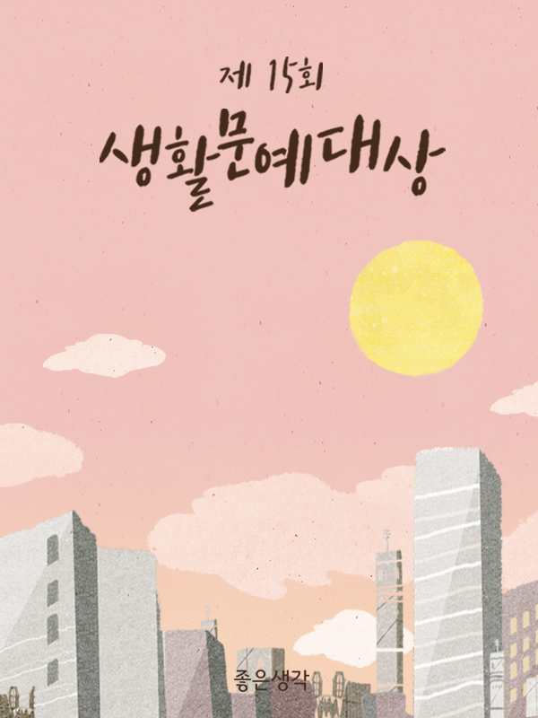 제 15회 생활문예대상