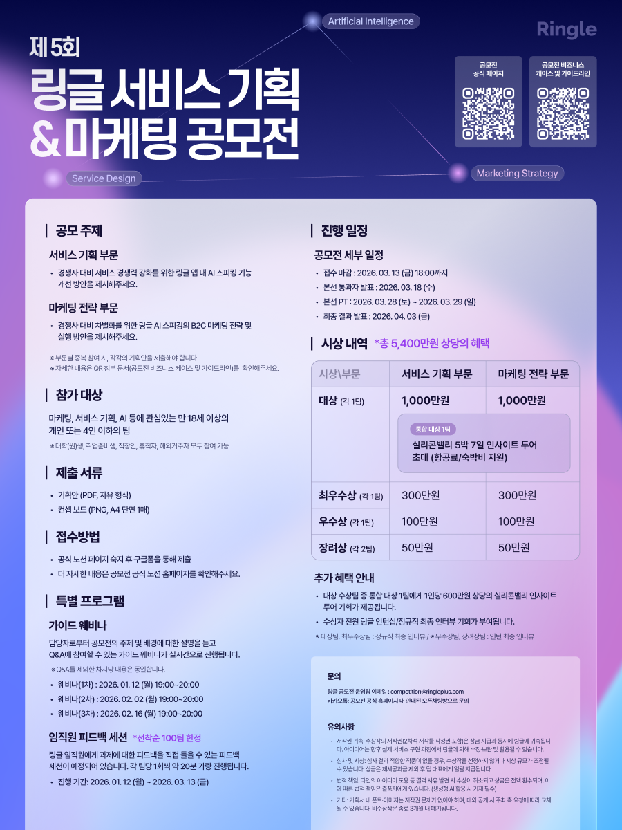 2026 제5회 링글 서비스기획&마케팅 공모전