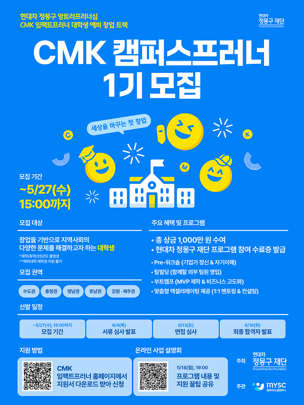 현대차 정몽구 재단 CMK 캠퍼스프러너 1기