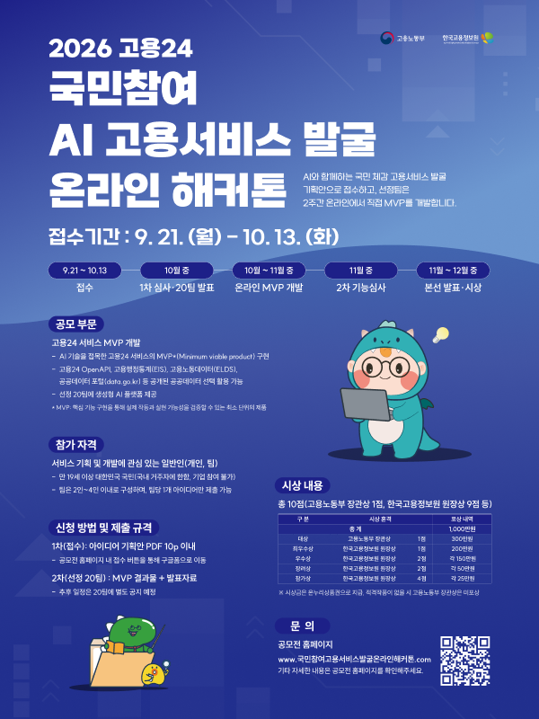 2026 고용24 국민참여 AI 고용서비스 발굴 온라인 해커톤