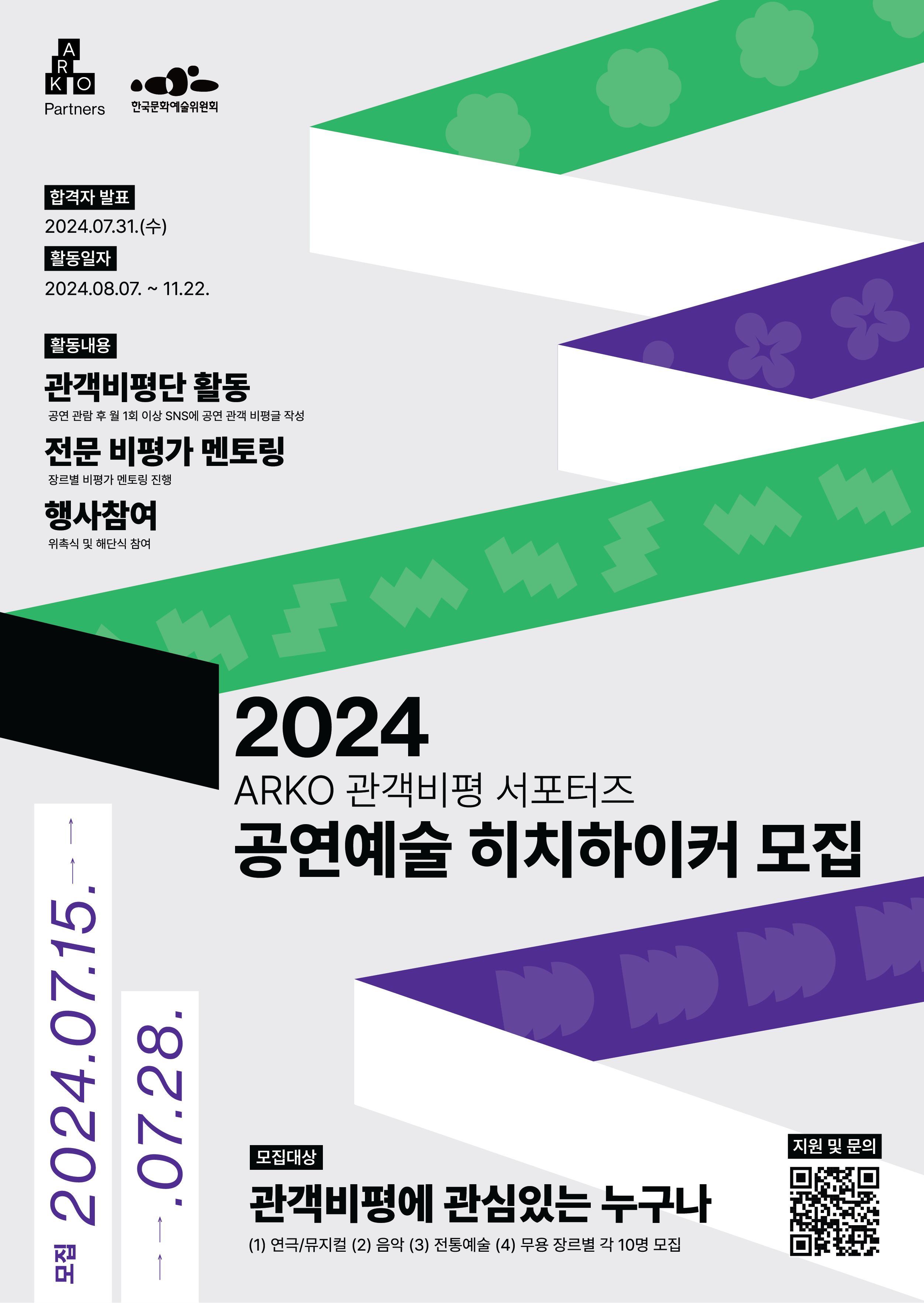 2024 ARKO 관객비평 서포터즈 '공연예술 히치하이커' 모집
