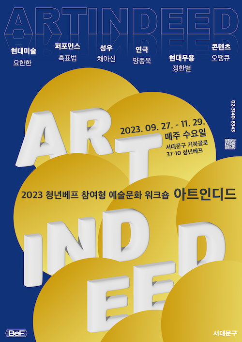 2023 청년베프 참여형 예술문화 워크숍 11월 'ART INDEED'