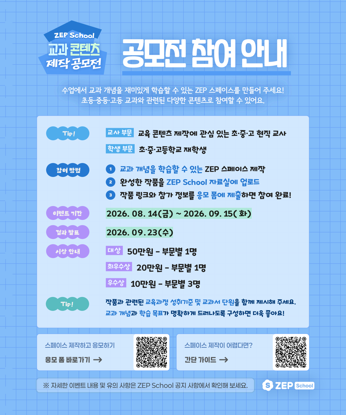 ZEP School 교과 콘텐츠 제작 공모전
