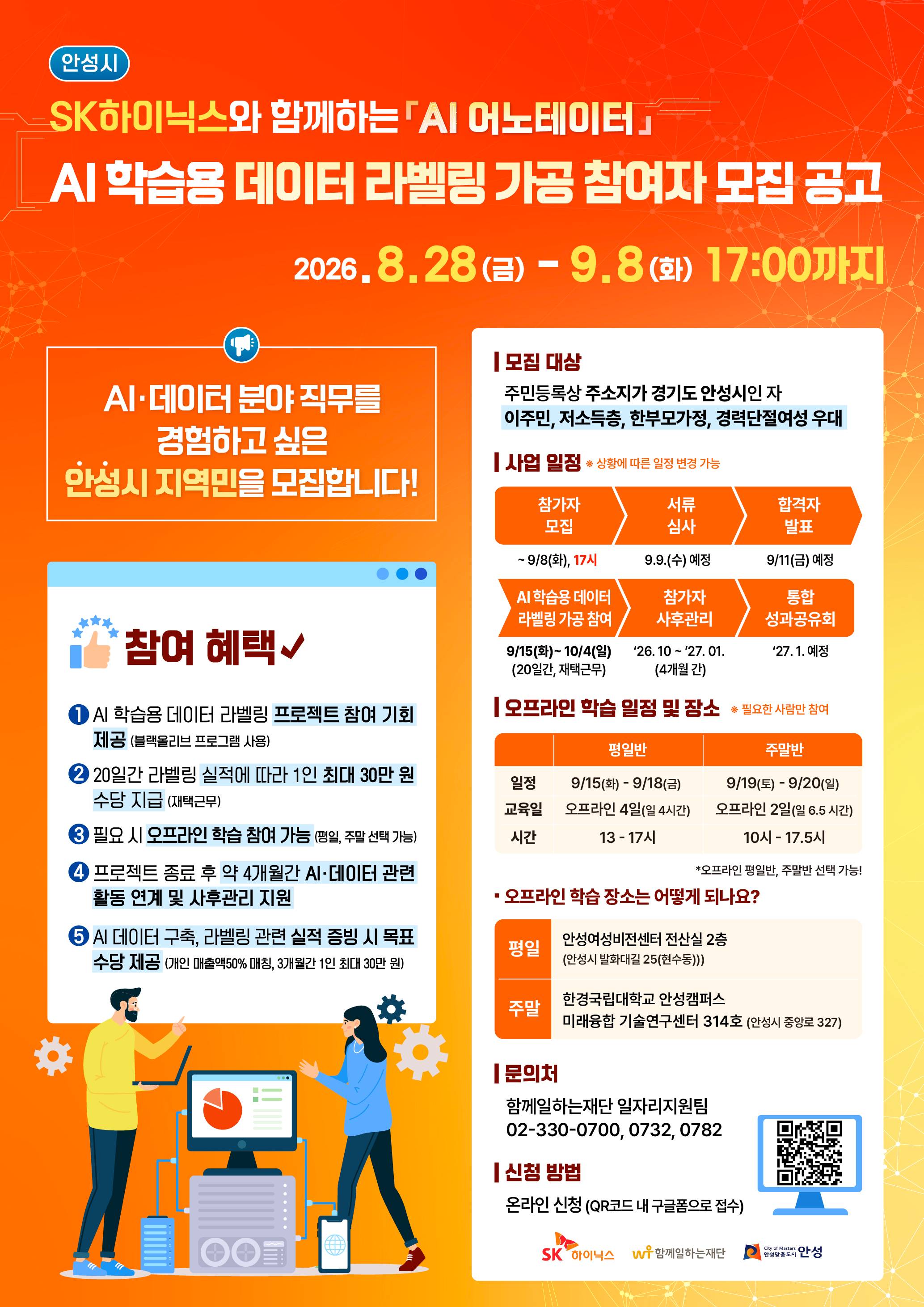 'AI 어노테이터' 안성시 AI 학습용 데이터 라벨링 가공 참여자 모집
