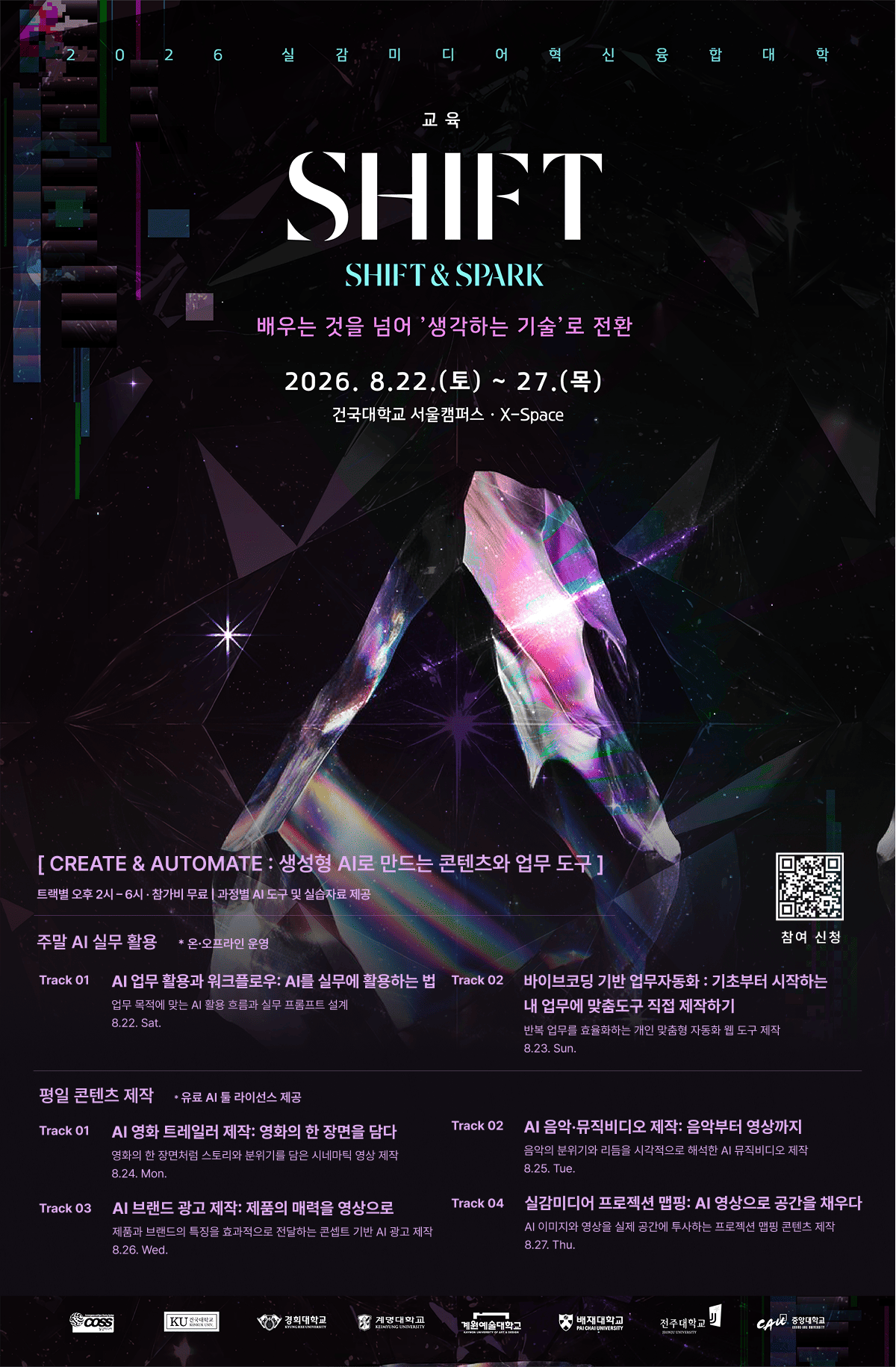 실감미디어혁신융합대학 2026 SHIFT & SPARK - AI 콘텐츠 제작 / AI 실무 활용 교육