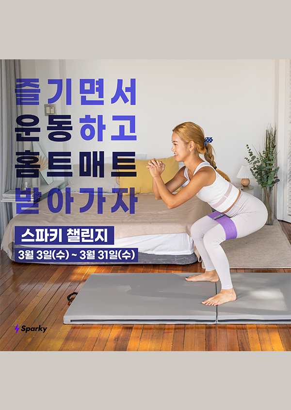 AI 동작인식 홈트 하고 홈트 매트 받아가자! | 스파키 챌린지