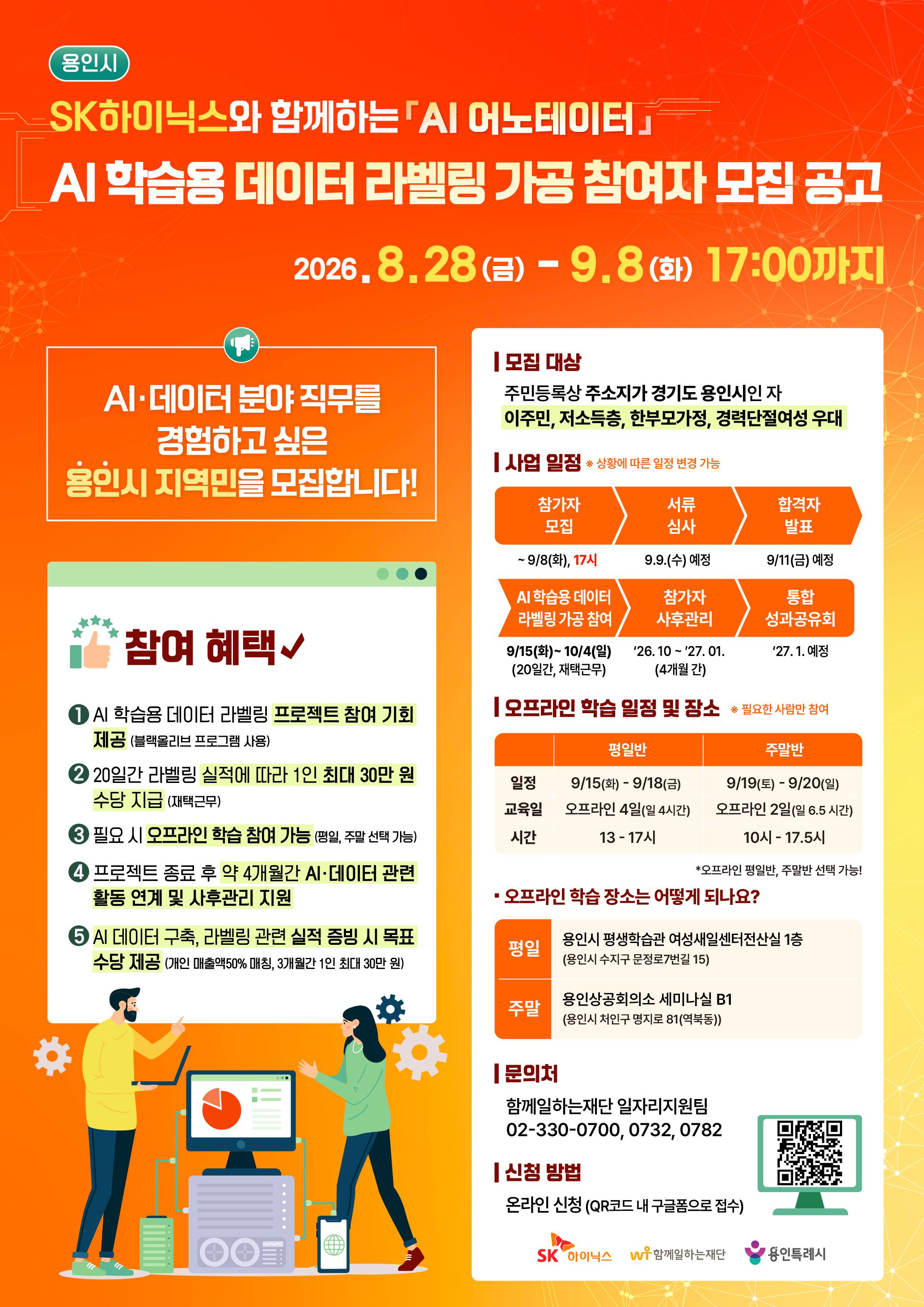 'AI 어노테이터' 용인시 AI 학습용 데이터 라벨링 가공 참여자 모집