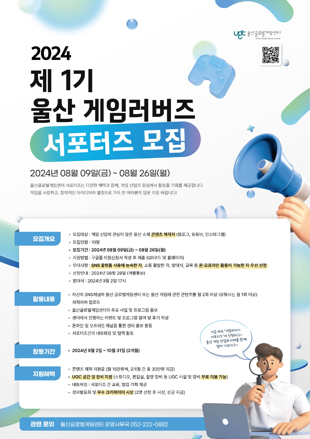 2024 제 1기 울산 게임러버즈 서포터즈 모집