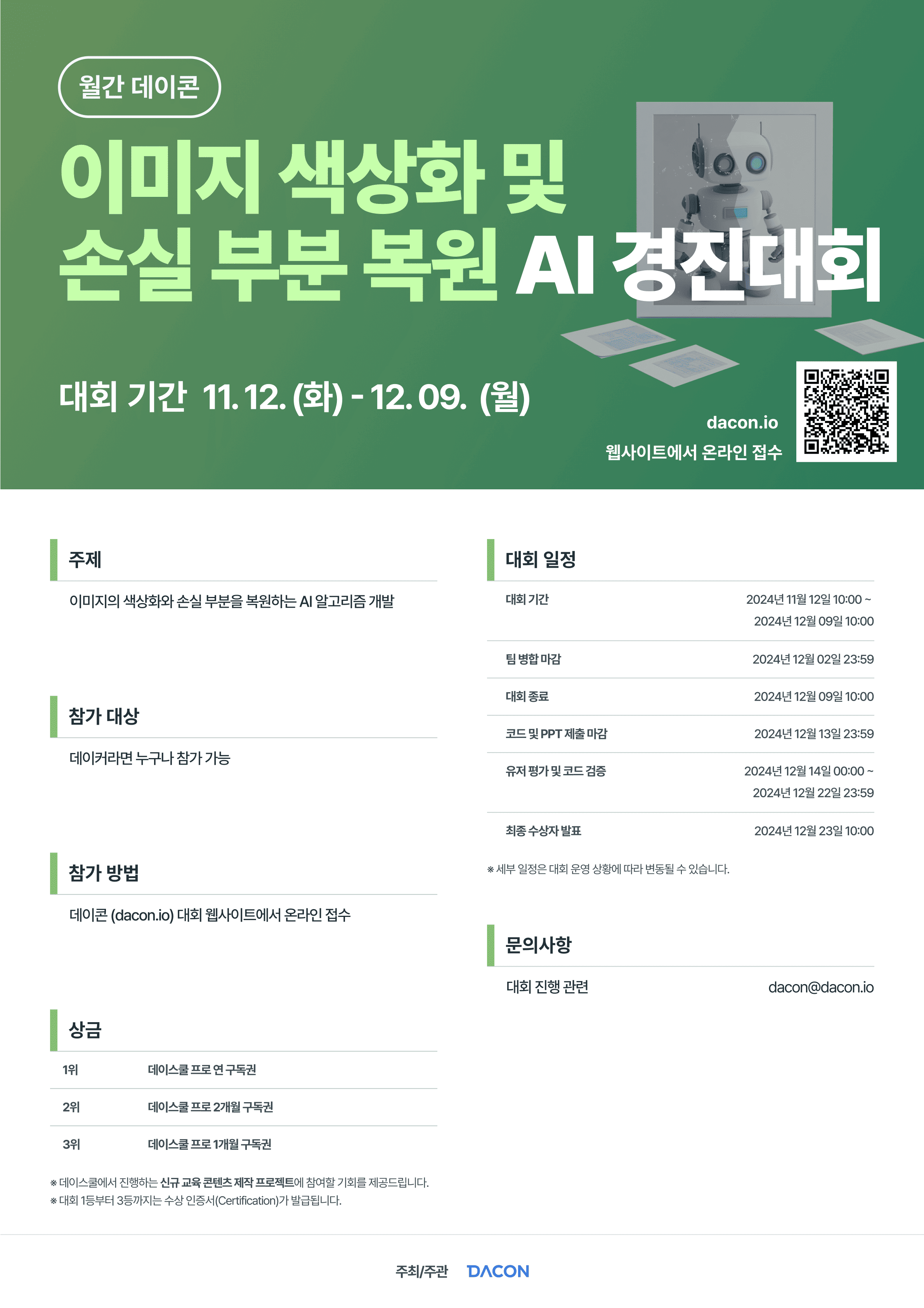 [데이콘] 이미지 색상화 및 손실 부분 복원 AI 경진대회 : 월간 데이콘