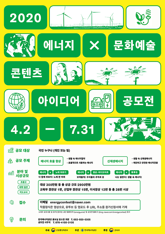 2020 에너지 문화예술 콘텐츠 아이디어 공모전