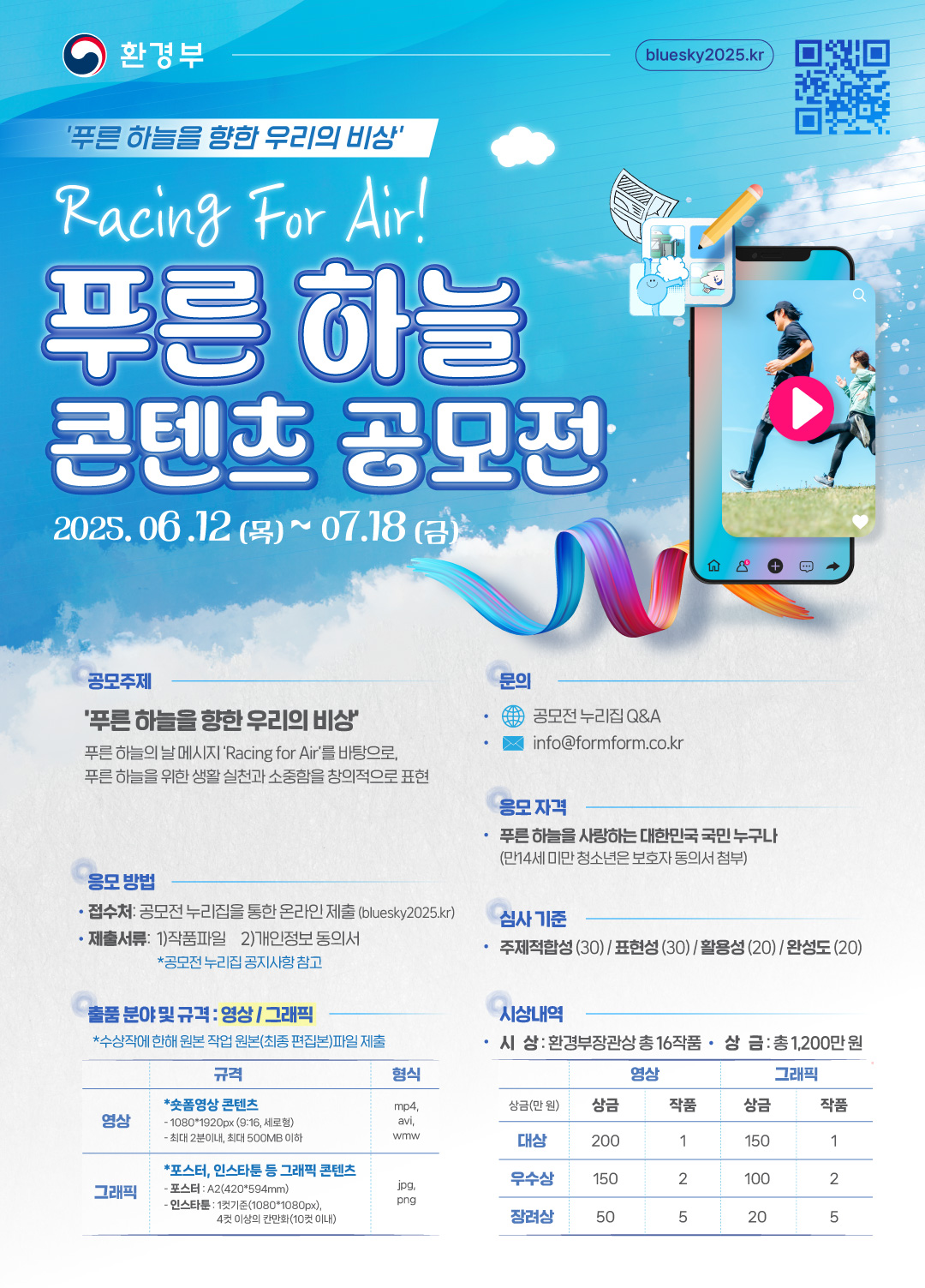 환경부 Racing For Air! 푸른 하늘 콘텐츠 공모전