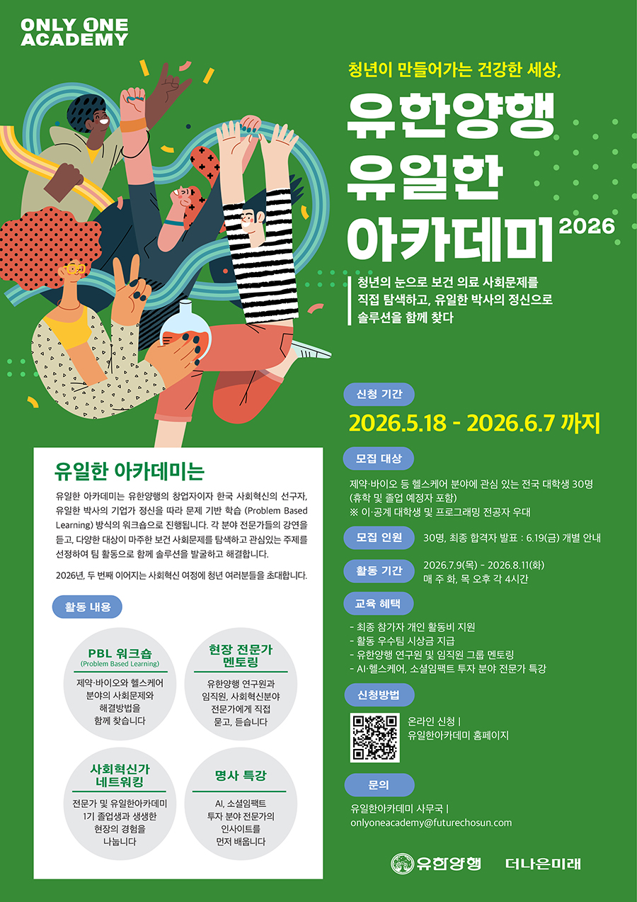유한양행 '유일한 아카데미 2026' 모집