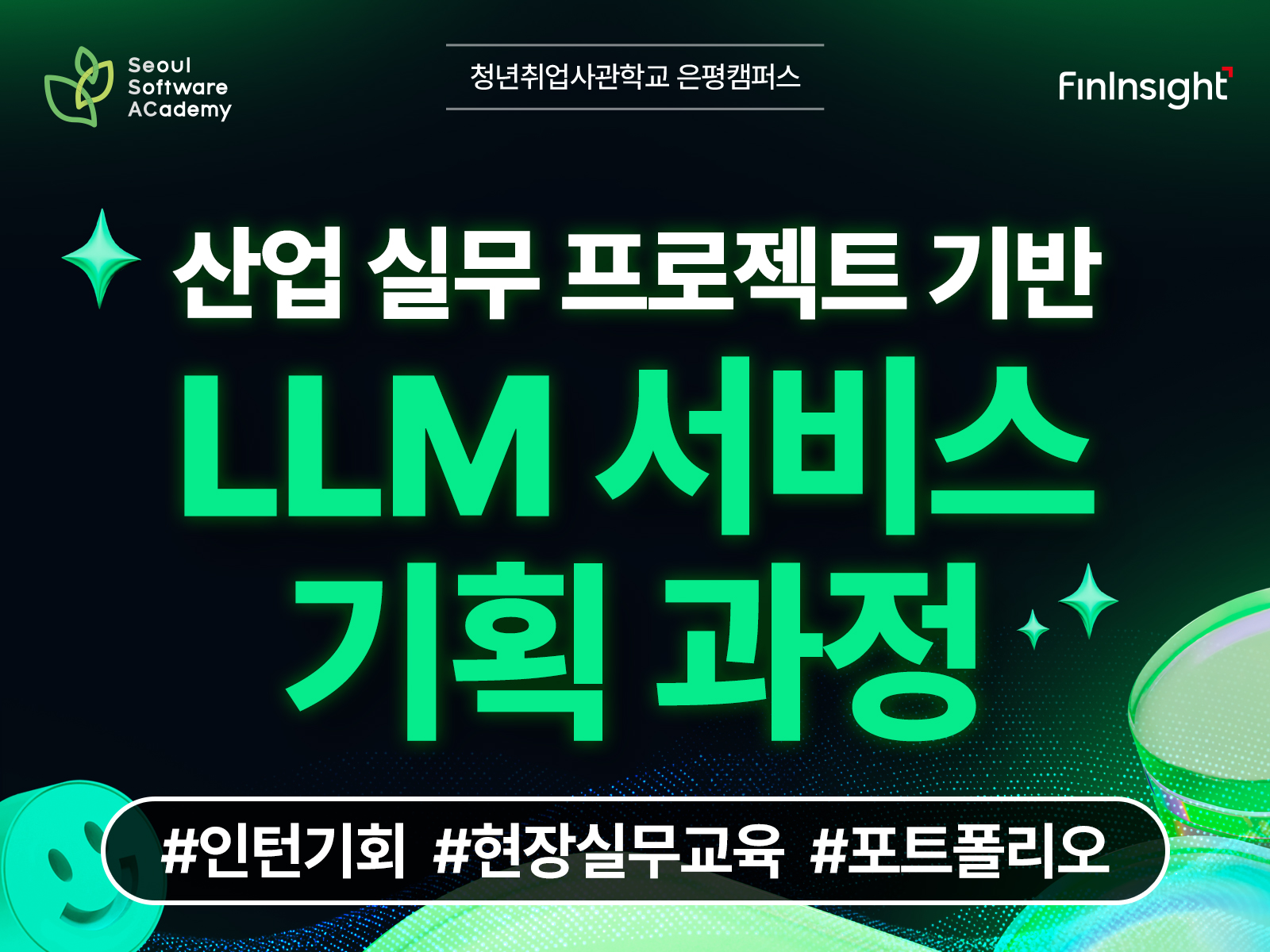 청년취업사관학교 은평 캠퍼스 '산업 실무 프로젝트 기반 LLM 서비스 기획 과정' 모집