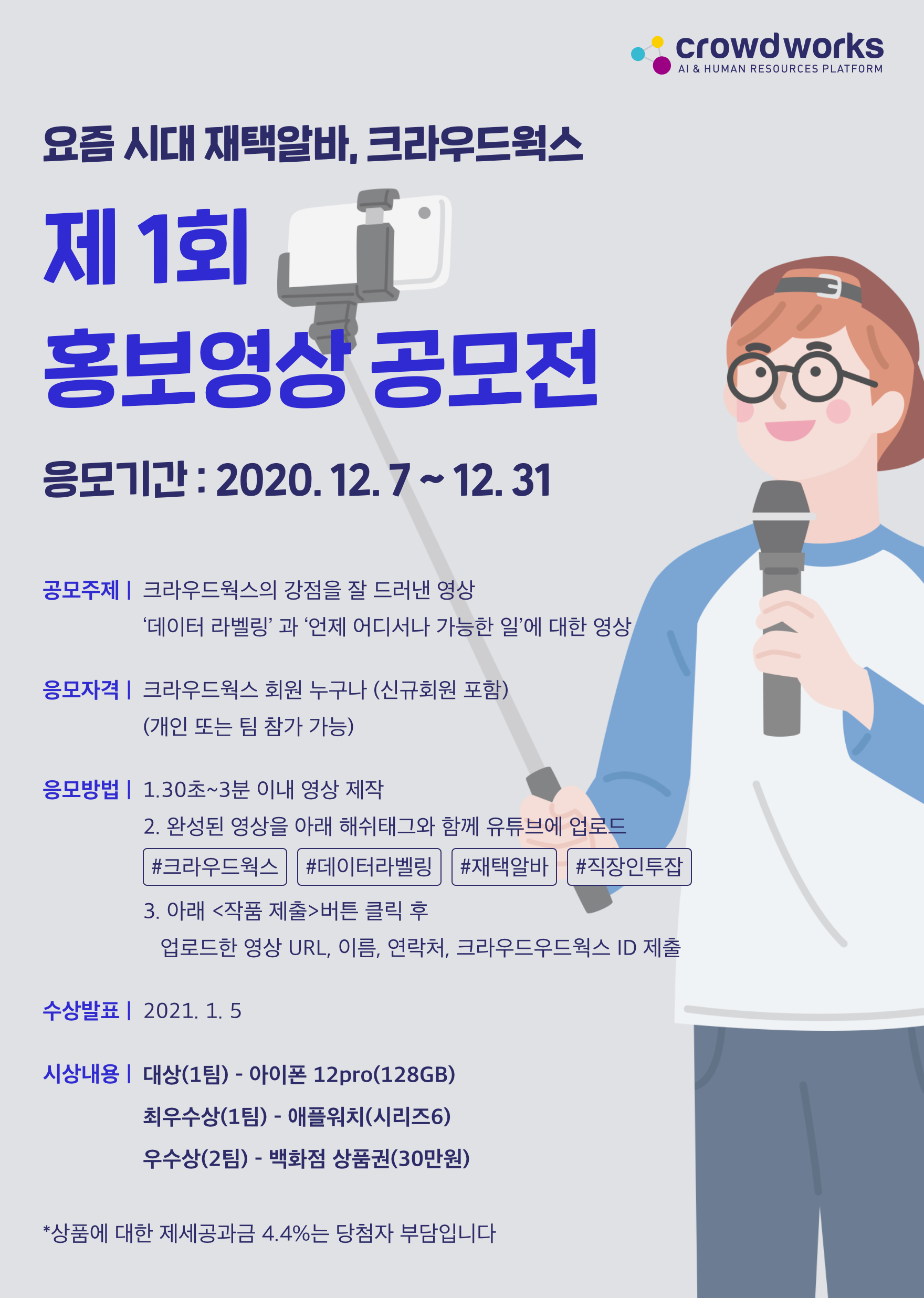 2020 크라우드웍스 제 1회 홍보영상 공모전